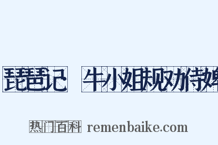琵琶记·牛小姐规劝侍婢是什么意思的图片